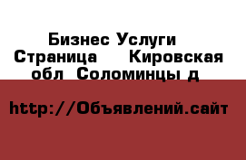 Бизнес Услуги - Страница 3 . Кировская обл.,Соломинцы д.